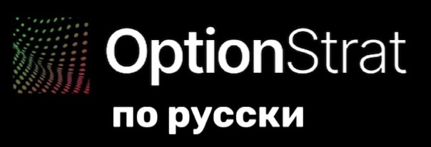 OptionStrat по русски